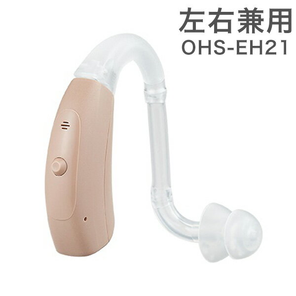 ONKYO補聴器 OHS-EH21 耳あな型 補聴器 左右兼用 オンキョー ハウリング低減 ドーム型 コンパクト 目立ちにくい 軽量 手軽 生活防水 防水 防塵 IP67【送料無料】