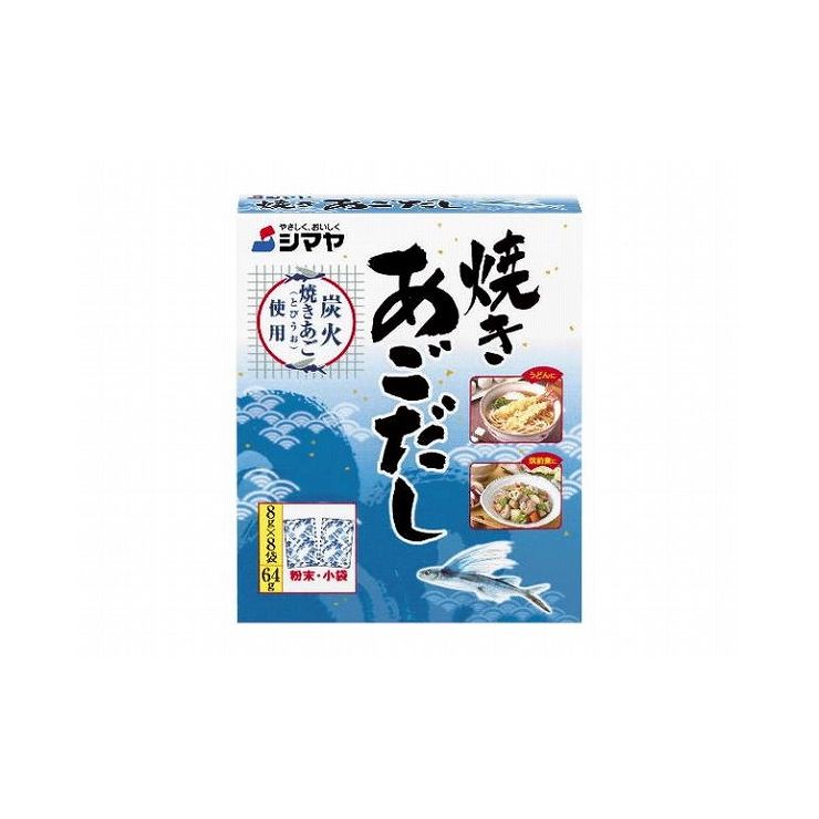 【まとめ買い】 シマヤ 焼きあごだし 8gx8袋 x10個セット 食品 まとめ セット セット買い 業務用(代引不可)【送料無料】