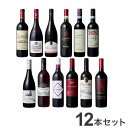 世界7カ国 赤ワイン 飲み比べ 12本セット ワイン Wine 果実酒(代引不可)【送料無料】