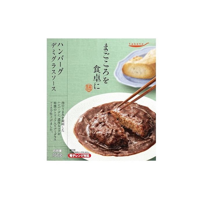 【30個セット】 tabete まごころを食卓に 膳 ハンバーグデミグラスソース 150g x30 まとめ売り セット販売 お徳用 おまとめ品(代引不可)【送料無料】