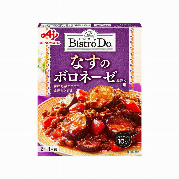 【10個セット】 味の素ビストロドゥなすのボロネーゼ炒め用 140g x10(代引不可)【送料無料】