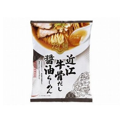 【10個セット】 新だし麺 近江牛骨だし醤油ラーメン 113g x10(代引不可)【送料無料】