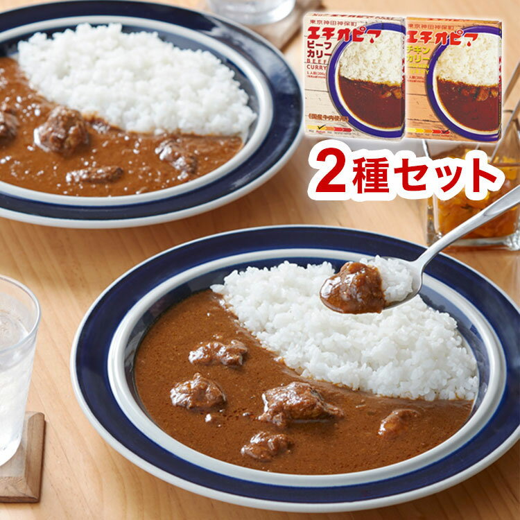 カレーの聖地 神保町「エチオピア」カレー2種(200g×2)セット 食べ比べ お試し 中辛/激辛 レトルトカレー(代引不可)【メール便配送】【送料無料】のサムネイル
