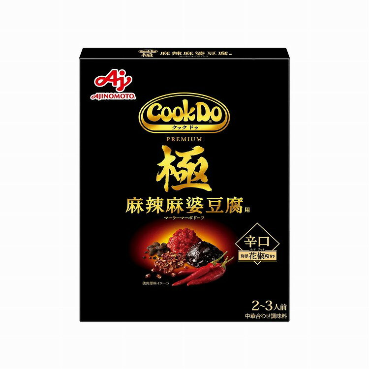 【10個セット】 味の素 Cook Do 極PREMIUM 麻辣麻婆豆腐用 125g x10(代引不可)【送料無料】