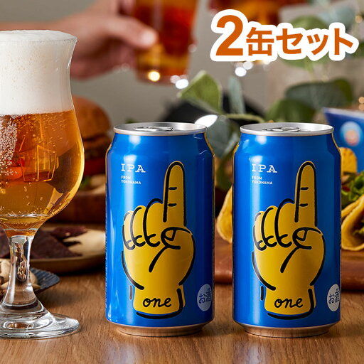 オンリーワンの特別な日に乾杯!「ONE」IPA2缶セット ビール クラフトビール IPA ラガー ピルスナー REVO BREWING ギフト 贈り物 プレゼント 贈答 ラッピング済【送料無料】 オンリーワンの特別な日に乾杯!「ONE」IPA2缶セット ビール クラフトビール IPA ラガー ピルスナー REVO BREWING ギフト 贈り物 プレゼント 贈答 ラッピング済【送料無料】