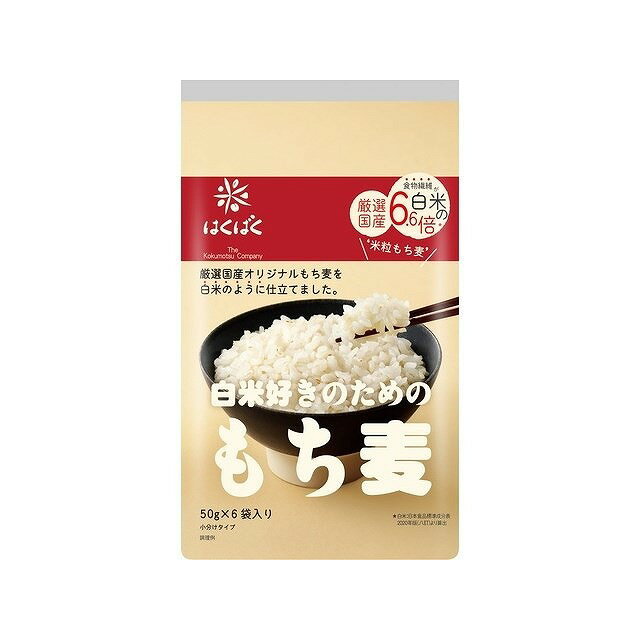 【単品6個セット】 はくばく 白米好きのためのもち麦 50gX6袋x6 まとめ買い まとめ売り お徳用 大容量 セット販売(代引不可)【送料無料】