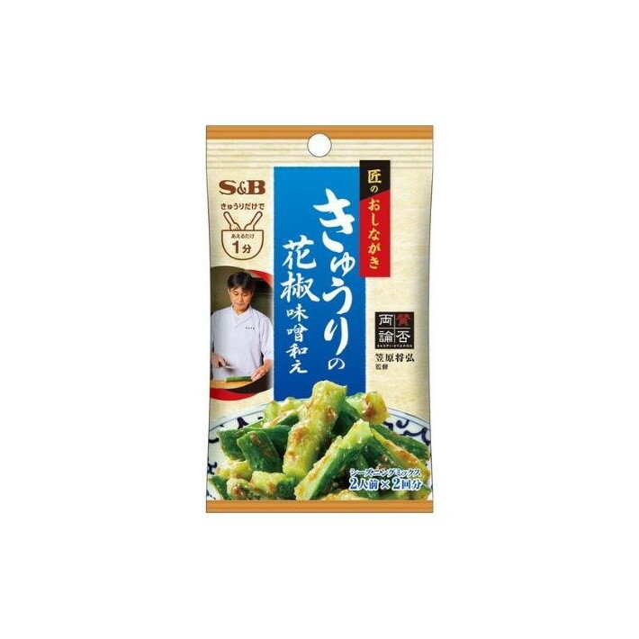 【単品10個セット】 S&B 匠のお品書き きゅうりの味噌和え 14g(代引不可)【送料無料】