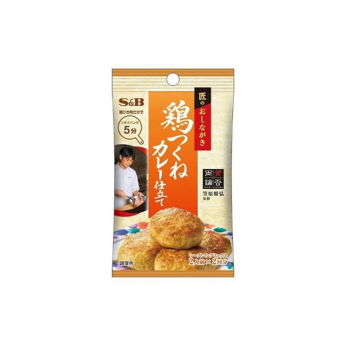 【単品10個セット】 S&B 匠のお品書き 鶏つくねカレー仕立 20g(代引不可)【送料無料】