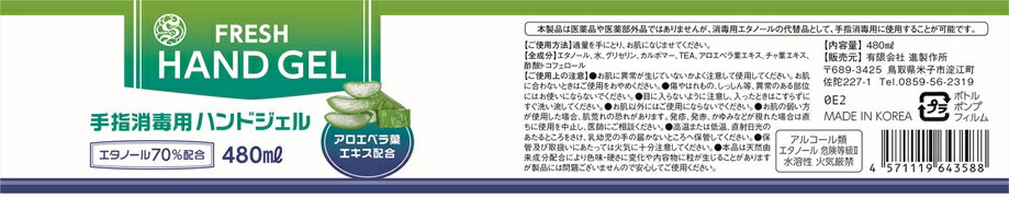 進製作所 フレッシュハンドジェル480ml アルコール エタノール 70% 配合 除菌 消毒 手 清潔 手洗い 大容量 職場 自宅 衛生