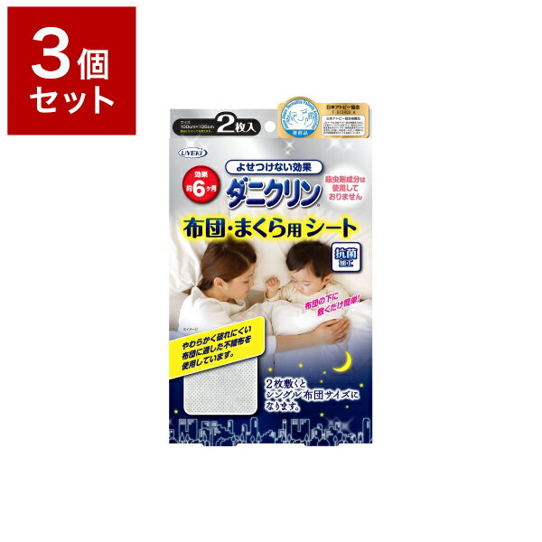 【3個セット】 UYEKI ウエキ ダニクリン 布団・まくら用シート 2枚入 ダニ 防ダニ 予防 防止 対策 寝具 まくら 布団 子供 1