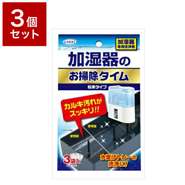 【3個セット】 UYEKI ウエキ 加湿器のお掃除タイム 粉