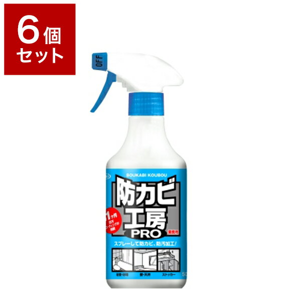 こちらの商品は単品商品が6個セットでの販売となります。仕様原産国 : 日本内容量 : 500mL成分 : アルコール、変性シリコーン、特殊ポリマー、防カビ剤、オレンジオイル商品サイズ :86×75×214mm特徴「防カビ工房」は、防カビ剤を配合した撥水防汚剤です。キレイを長続きさせる防汚剤としても効果的です。水垢などの汚れを防いで、お掃除の手間を減らします。Point 1 スプレーして拭き取るだけで、防カビ、防汚加工！Point 2 防汚コーティングが持続します！Point 3 コーティング効果で汚れが素材に付きにくく、撥水効果で水滴が汚れを包み込み流れやすくします。ご使用方法[1]カビや黒ずみが発生しやすい場所を事前に洗剤などできれいにします。※施工部に多少の水がついていても問題ありません。[2]施工場所に適量を直接スプレーし、スポンジなどで塗り広げます。※1平方メートル当り約7回スプレー[3]約10秒放置した後、水で洗い流し、乾いた布で拭きあげてください。※シャワーカーテンなどの塗り広げにくい場所は、スプレーして洗い流すだけでも効果があります。　撥水、防カビ、防汚の期間は使用する場所や環境により異なります。使用上の注意子供の手が届く所には置かない。用途以外に使用しない。換気をよくして、吸入しないように注意する。使用後は手をよく洗う。荒れ性や皮膚の弱い方は、炊事用等の手袋を使用する。　目立たない所で試してから使う。凍結したり高温になる場所には保管しない。くもり止めなどのコーティング加工されている鏡やガラスには使用しない。火気の付近で使用しない。火気を避けて保管する。凹凸のない床に使用するとすべりやすくなる場合がある。【送料について】北海道、沖縄、離島は送料を頂きます。