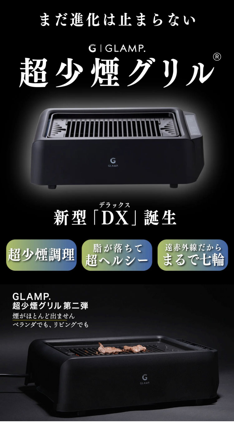 GLAMP 新型 超少煙グリルDX 遠赤外線 減煙 煙が少ない 煙が出にくい 室内 焼き魚 ...