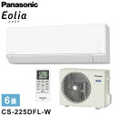 【エアコン 取り付け 工事】パナソニック エアコン 6畳用 エオリア 2.2kw CS-225DFL-W Fシリーズ ルームエアコン クリスタルホワイト 2025年モデル Panasonic【送料無料】
