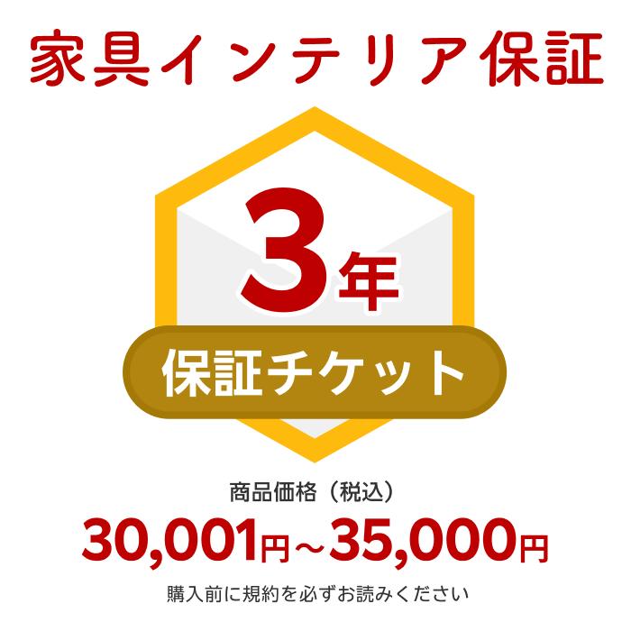 商品価格30,001円～35,000円家具インテリア保証（自然故障＋物損故障対応）同一店舗同時購入のみ自然故障：メーカー保証期間終了後、保証開始（メーカー保証期間に加え3年間保証）、物損故障：本保証開始日から3年間保証