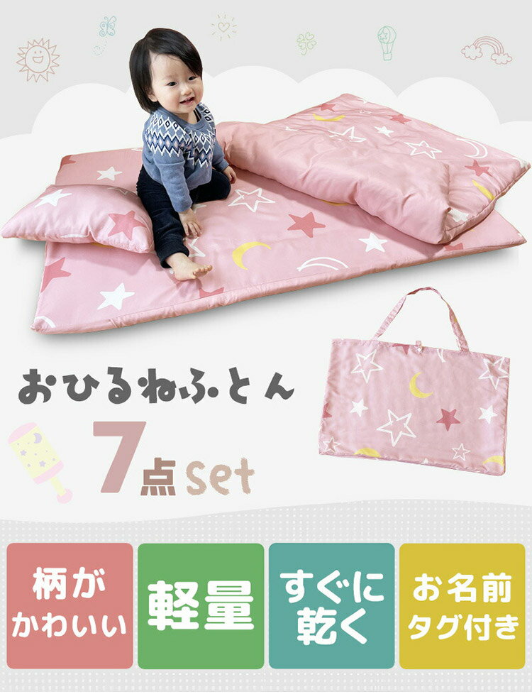 子供のお昼寝 お昼寝布団セット 保育園 洗える お昼寝 コンパクト バッグ付 ベビー 園児 こども お昼寝布団 お昼寝 7点 セット 幼児 紐 お昼寝布団 お昼寝ふとん 子供 キッズ【送料無料】