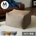 ビーズクッションカバー 58×58×35cm 丈夫なソファの生地を使用 クッションカバー 2Way 布団収納 布団収納袋 万能カバー【送料無料】