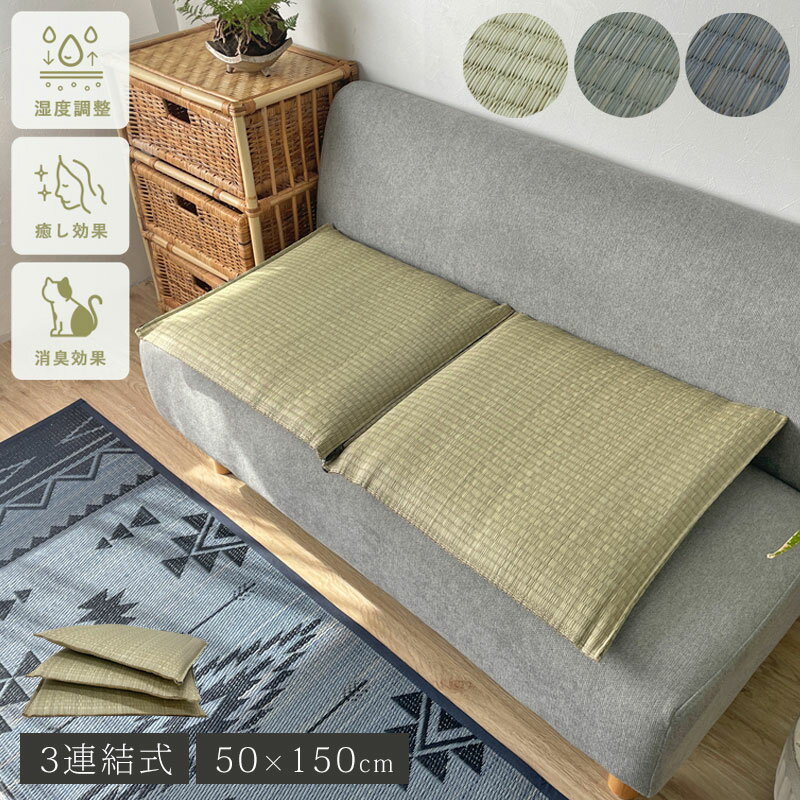 い草 イ草 ソファーパッド 夏 シート クッション いぐさ マット ござ 香り クッション 座布団 涼しい 小さいマット ソファパッド 3人掛け 150cm ざぶとん ソファーシート チェアパッド【送料無料】のサムネイル