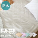 防水シーツ 敷きパッド シングル セミダブル ダブル 単品 2枚組 おねしょシーツ 介護 洗濯可 ベビー キッズ ペットシーツ 防水パット 洗える 敷きパット ...