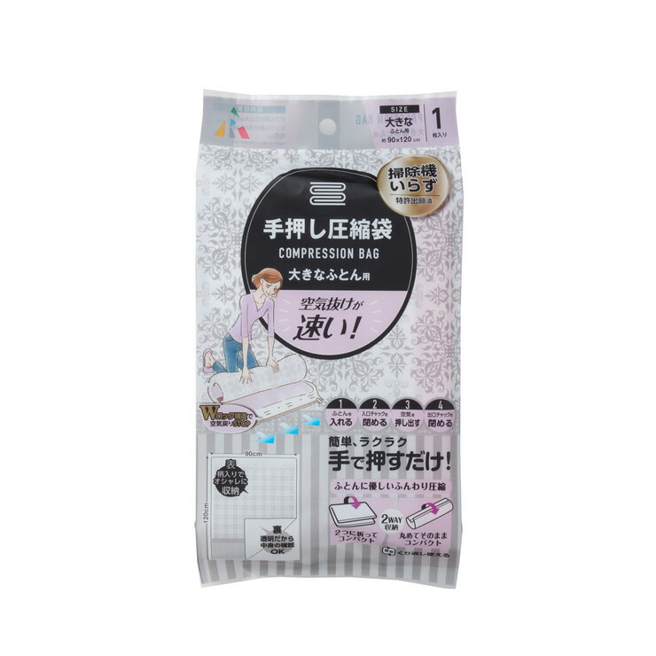 ふとん圧縮袋布団用 約90cm×120cm 手押し 掃除機いらず 簡単圧縮 ロック機能戻りストップ 折り畳み 丸..