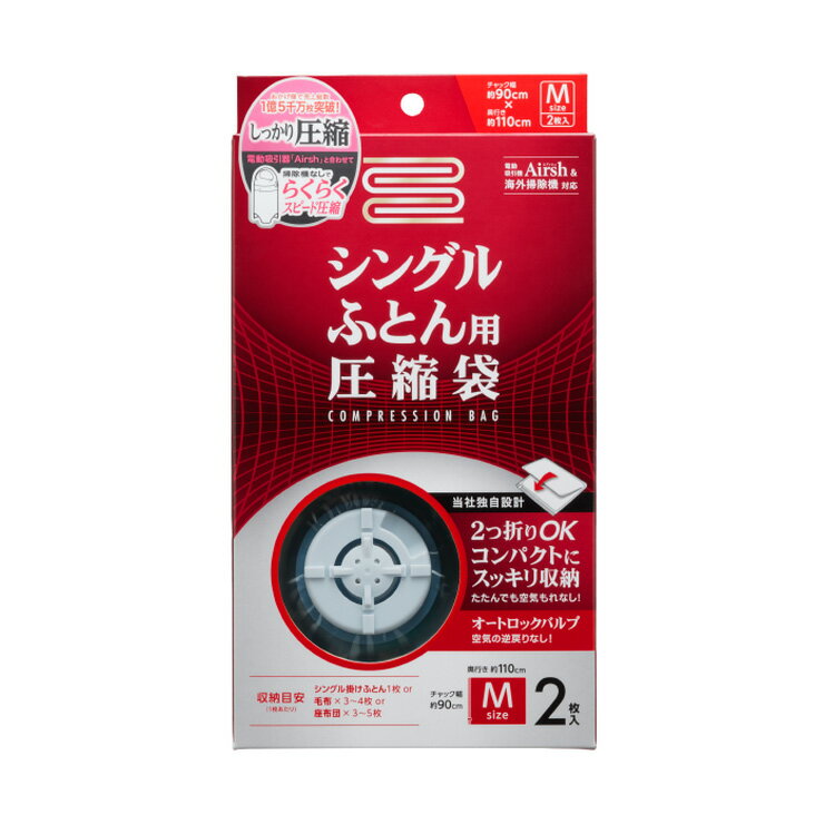 ふとん圧縮袋 シングル布団用 2枚入り バルブ式 海外掃除機 Airsh 対応 オートロックバルブ 