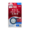 【在庫一掃】ふとん圧縮袋 布団一式用 2枚入り バルブ式 まとめて圧縮 LLサイズ 約150cm×100cm 海外掃除機 Airsh 対応 アール RE-003(代引不可)