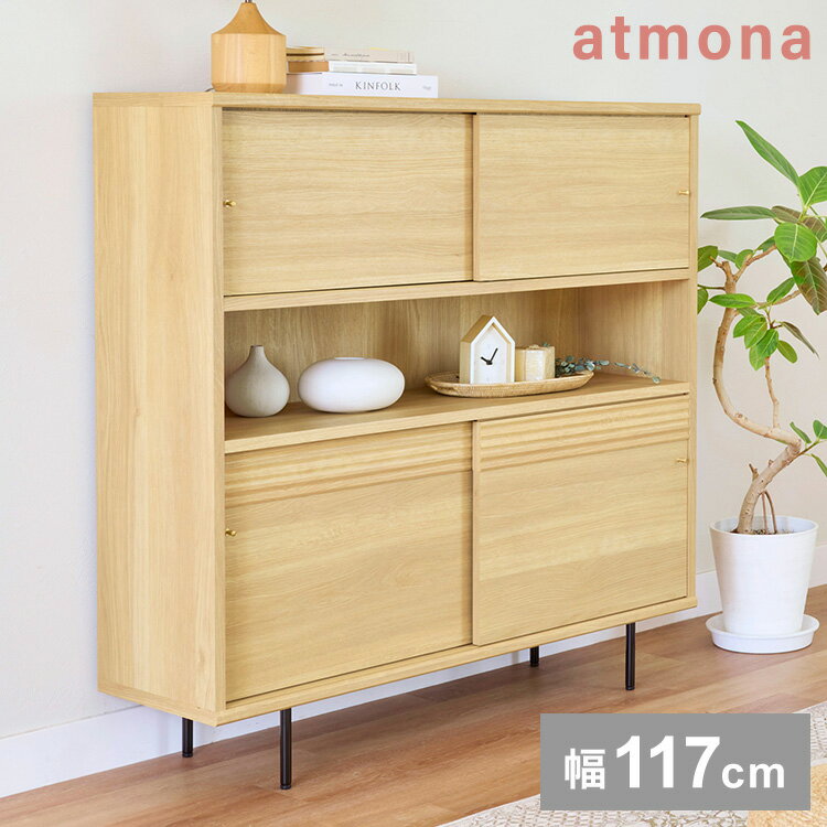 白井産業 キャビネット 棚 幅117cm 高さ118cm ナチュラルブラウン 引き戸 飾り棚 収納 リビング ジャパンディ 北欧 アトモナ【送料無料】