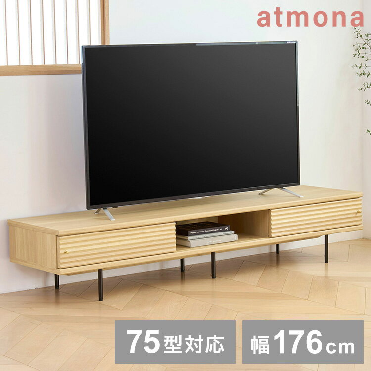 電視機櫃 - 白井産業 テレビ台 幅176cm 高さ34cm 75V型対応 TVボード ローボード ナチュラルブラウン 引き戸 収納 リビング ジャパンディ 北欧 アトモナ【送料無料】