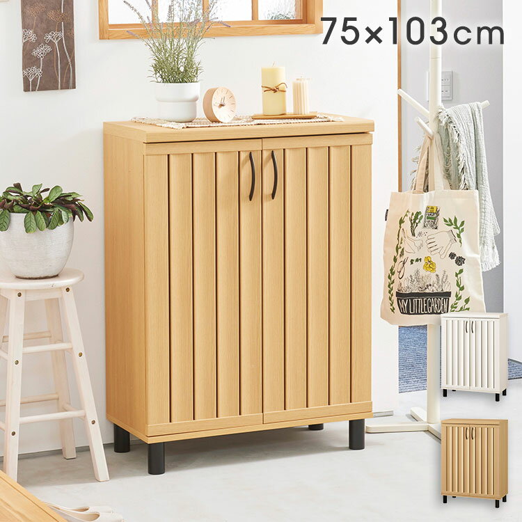 下駄箱 シューズボックス 幅75cm 高さ103cm ナチュラルブラウン 通気性 抜群 約24...