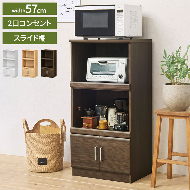 ■商品説明文キッチン家電をすっきりまとめて収納できる、シンプルで使いやすいレンジ台。限られたキッチンスペースでも使いやすい、幅約57cmのコンパクト設計です。電子レンジや炊飯器などの家電をまとめて置くことができ、スライド棚を使えば炊飯器やポットなど蒸気の出る家電も快適に使用できます。さらにコンセント付きなので、家電を置いたまま電源を確保でき、配線もすっきり整理できます。収納スペースは、家電だけでなく食器やキッチン小物、ストック品などもまとめて収納可能。棚板は収納物に合わせて使いやすく整理でき、キッチンをすっきりと整えます。シンプルなデザインで、どんなキッチンにも合わせやすい落ち着いた雰囲気。省スペースでも機能的なキッチン収納を実現します。毎日使うキッチンを、より快適で使いやすい空間へ。家電収納と整理整頓を同時に叶える便利なレンジボードです。■商品特徴●キッチン家電をまとめて収納できるレンジ台●蒸気が出る家電に便利なスライド棚付き●コンセント付きで家電の電源確保が簡単●コンパクト設計で省スペースに設置可能●食器やキッチン用品も収納できる便利な収納スペース●シンプルデザインでどんなキッチンにも合わせやすい■商品仕様商品名：レンジ台（レンジボード）サイズ：約幅56.6×奥行41.8×高さ114.9cmレンジ収納部内寸：約幅52.7cm耐荷重：レンジ置き場/約15kgコンセント：2口コンセント付き材質：プリント紙化粧繊維板機能：スライド棚、家電収納、配線コード穴組立：お客様組立品【送料について】北海道、沖縄、離島は送料を頂きます。キッチン収納 ベアルモキッチンワゴン 幅60cmキッチンワゴン 幅80cmゴミ箱上ラック 幅38cmレンジ台 幅57cm食器棚 幅78cm