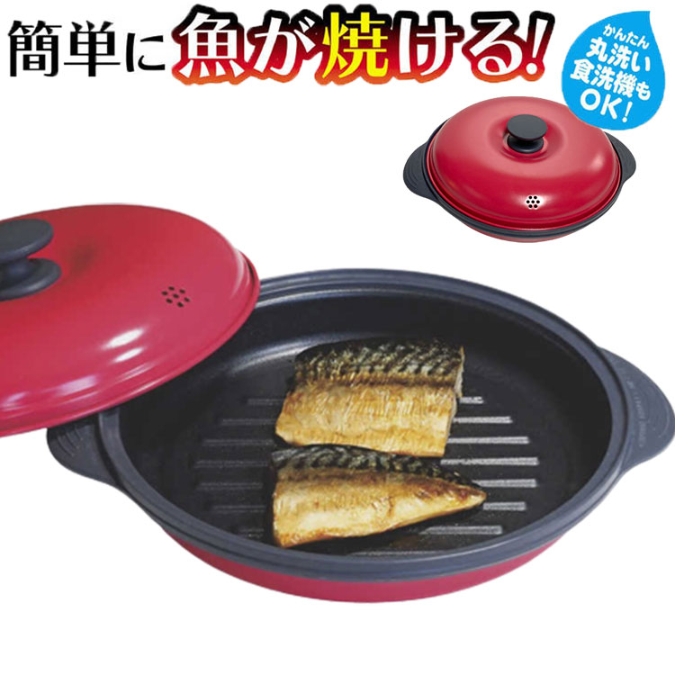 電子レンジ用調理器 焼き魚 レンジで焼ケール 丸型 電子レンジ 焼き魚 専用調理器 魚焼き レンジで焼き魚 時短 鍋 レンジ調理 グリルパン TO-PLAN TKSM-32 東京企画【送料無料】のサムネイル