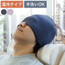 ヘッドスパマスク ひんやり&あったか 電子レンジ&冷蔵庫で 男女兼用 温冷 ジェルパッド 温冷 温熱 冷却 保温 保冷 リラックス ヘッドスパ グレー パープル...