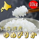 特Aランク品 米 ゆめぴりか 北海道産 27年度産 新米 ゆめぴりか 10kg 産地直送 【送料無料】