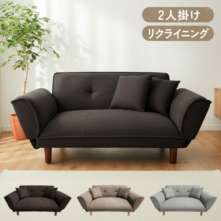 リクライニングソファ 2人掛け 5段階調節 カウチソファ ソファ カウチ 二人掛け ソファリクライニング コンパクト カウチソファー シンプル おしゃれ リビング ワンルーム【送料無料】