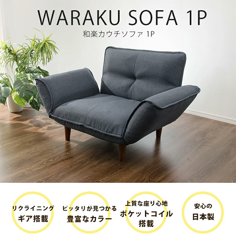 1人用 カウチソファ 日本製 リクライニング ソファー ソファ 1人掛け 1人用 合成皮革 和楽 1p 和楽ソファ ファブリック 椅子 いす イス インテリア ローソファー ローソファ カウチ ポケットコイル(代引不可)【送料無料】 [2]