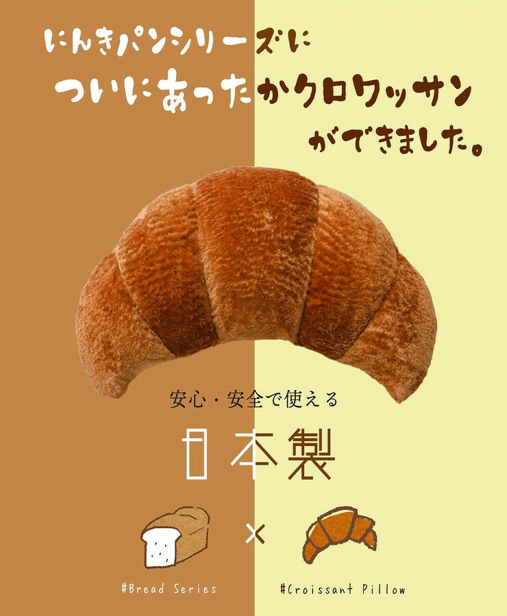 日本製 クロワッサン枕 枕 クッション ビーズクッション 国産 おしゃれ かわいい 食パンシリーズ(代引不可)【送料無料】