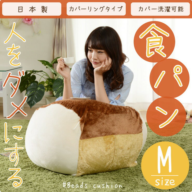 食パンビーズソファ ビーズクッション ビーズクッション 日本製 食パン A603 M(代引不可)【送料無料】 2