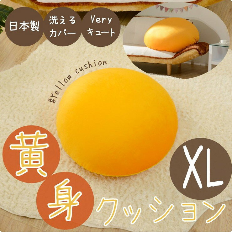 卵の黄身 クッション xlサイズ 食パンシリーズ クッション たまご 黄身 大きい ビーズクッション 国産 日本製(代引不可)【送料無料】 [2]