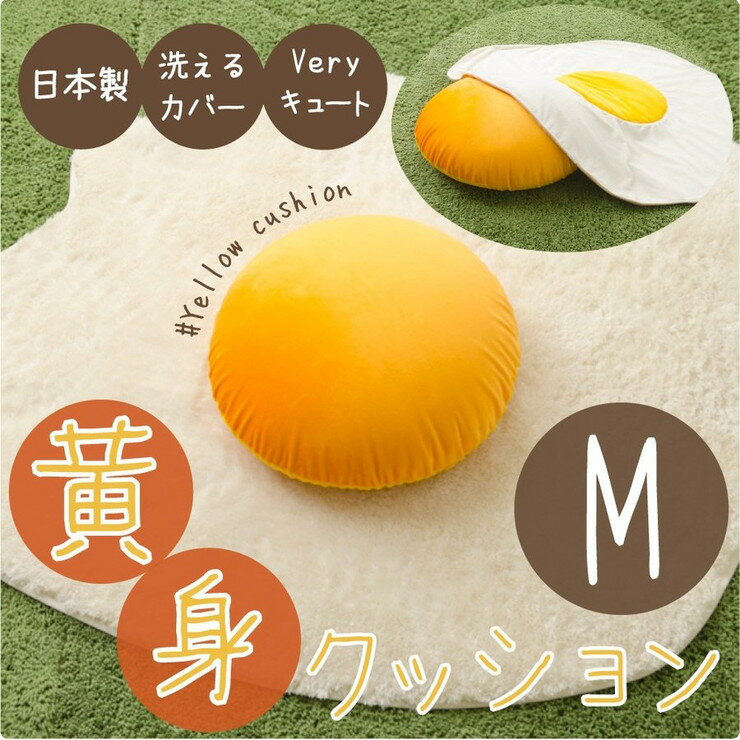 卵の黄身 クッション Mサイズ 食パンシリーズ...の紹介画像2