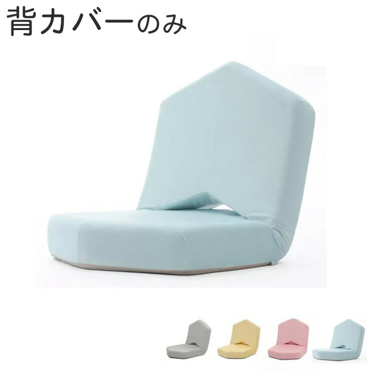 女子座椅子METO専用背カバー 座椅子背カバー 女子用 イス背カバー カバー 座椅子カバー かわいい(代引不可)【送料無料】