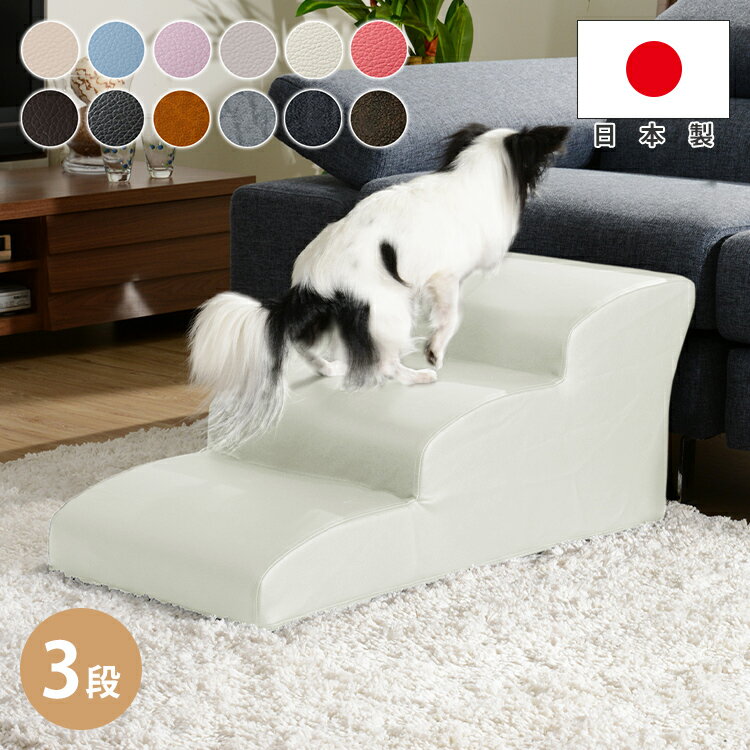 ドッグステップ 日本製 犬 スロープ ステップ 3段 トイプードルモデル ペットステップ ベッドの乗り降りにも 階段 ペット ステップ スロープ ヘルニア 老犬 介護 セルタン チワワ トイプードル(代引不可)【送料無料】