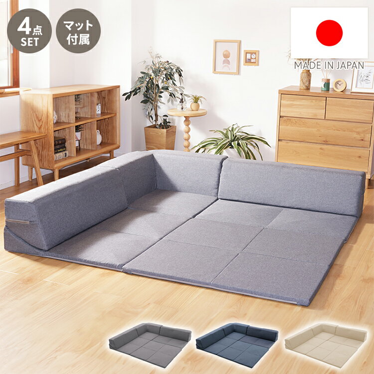 ローソファ4点セット 2人掛け マット コーナー 日本製 組み替え自在 プレイマット リクライニング 国産 ソファ リビング ダイニング インテリア 北欧 かわ...