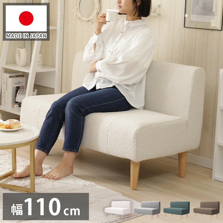 Love Sofa - ダイニングソファ ブークレ生地 日本製 二人掛けソファ ブークレ 背もたれ 脚付 レイアウト自由 シンプル 淡色 モコモコ ふんわり おしゃれ ゆったり 2P 国産 ソファー ソファ 単品(代引不可)【送料無料】