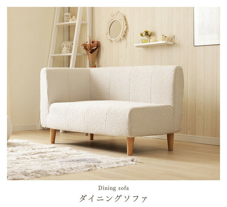 ダイニングソファ コーナーソファ ブークレ生地 日本製 二人掛けソファ 肘掛け ブークレ 背もたれ 脚付 レイアウト自由 シンプル 淡色 ふんわり おしゃれ ゆったり 2P 国産 ソファ ソファー(代引不可)【送料無料】 [2]