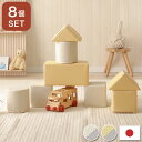 積み木クッション ミニ 8個セット 日本製 おもちゃ ブロック クッション 積み木 子供部屋 キッズルーム 保育園 出産 子育て お祝い プレゼント PVC生地 柔らかい ケガ 騒音 防止 かわいい 知育 つみき(代引不可)【送料無料】【ポイント10倍】