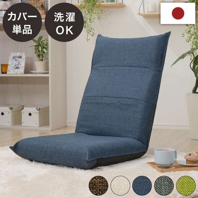 ハイバック座椅子カバー 単品 ハイバック 座椅子 専用カバー シンプル 座椅子別売...