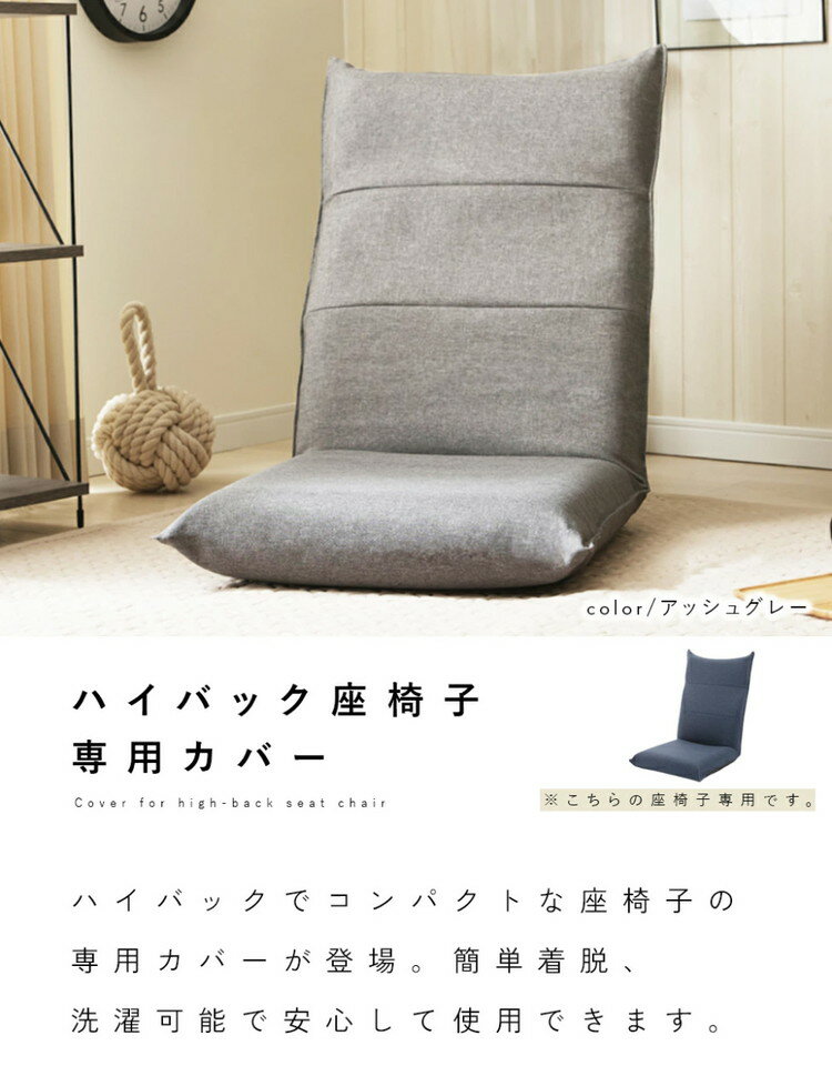 ハイバック座椅子カバー 単品 ハイバック 座椅子 専用カバー シンプル 座椅子別売...