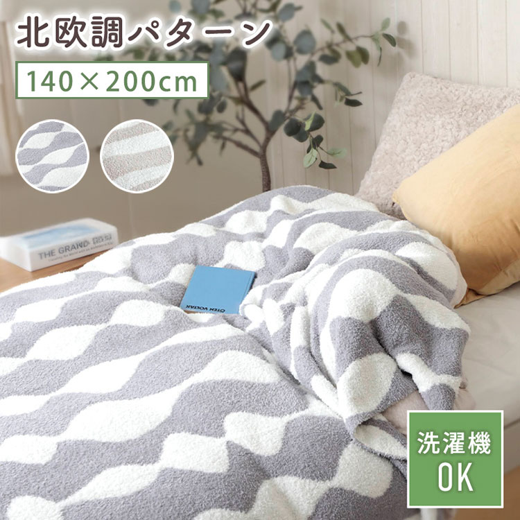 Rakuten - ふわもち毛布 北欧調 柄 柄もの ブランケット リバーシブル 夏用 毛布 シングル 冷房対策 大判 軽い 洗える ふんわり 北欧風 おしゃれ(代引不可)【送料無料】