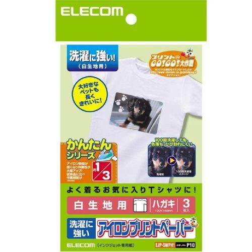 アイロンプリントペーパー はがきサイズ 洗濯に強い 白生地用 3枚入り エレコム EJP-SWPH1(代引き不可) 1