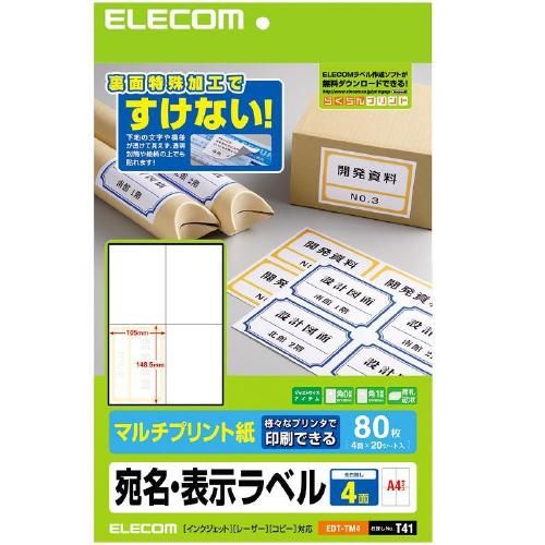 裏面特殊加工で透けない!貼る場所を選ばない、便利な”宛名・表示ラベル”。商品説明■下地が透けない特殊加工で、貼る場所を選ばない宛名・表示ラベルです。 ■マルチタイプの用紙なので、インクジェットプリンタ、レーザープリンタ、コピー機でも印刷可能です。 ■手書きもできるので、手軽に宛名・表示ラベルを作成することができます。 ■無料でダウンロードできるエレコムのラベル作成ソフト「らくちんプリント」をお使いいただくと、簡単にデザイン・印刷が可能です。商品仕様製品タイプ：ラベル紙カラー：ホワイト対応プリンタタイプ：インクジェット/レーザー両対応カットタイプ：カット紙対応インク：顔料・染料用紙サイズ：幅210×高さ298mm(A4サイズ)用紙タイプ[選択]：各種ラベル用紙紙面仕上げ[選択]：その他用紙タイプ：マルチプリント紙厚さ：0.167mm入数：80枚入秤量：143g /m2再生紙使用マーク：その他グリーンマーク：表示なし対応ソフト：「エレコムらくちんプリント」(カンタン操作でオリジナルのラベル・カード作りが楽しめるエレコム紙製品専用のラベル作成ソフトです。アンケートにお答えいただくと無料でダウンロードすることができ、ラベル作成ソフトをお持ちでない方でも、すぐにラベル・カード作りが楽しめます)対応機種：インクジェットプリンタ、レーザープリンタ、コピー機、熱転写、ワープロ、ドットインパクトプリンタ等質量：9.0gサポート情報：エレコム総合インフォメーションセンター(ネットワーク製品以外) TEL:0570-084-465 (IP電話、ひかり(光)電話、PHS等のナビダイヤルをご利用できない方は、0776-27-5456へおかけください。) 9:00〜19:00 年中無休グリーン購入法：対象外エコマーク：商品類型外PCグリーンラベル：対象外国際エネルギースター：対象外エコリーフ：未登録品VCCI：対象外PCリサイクル：対象外RoHS指令：対象外PSE：対象外J-Moss：対象外付属品：テストプリント用紙×1梱包サイズ(WxHxD)mm：W220×H5×D347mm梱包重量：240g【送料について】北海道、沖縄、離島は送料を頂きます。【代引きについて】こちらの商品は、代引きでの出荷は受け付けておりません。